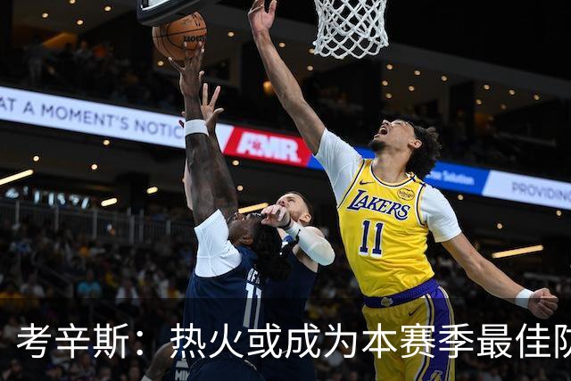 考辛斯：热火或成为本赛季最佳防守球队 首发拥有三位总冠军成员