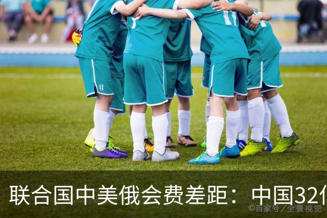 联合国中美俄会费差距：中国32亿，俄3.5亿，美国不仅最多还欠费