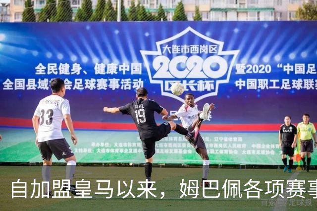 自加盟皇马以来，姆巴佩各项赛事9次造点五大联赛球员第三