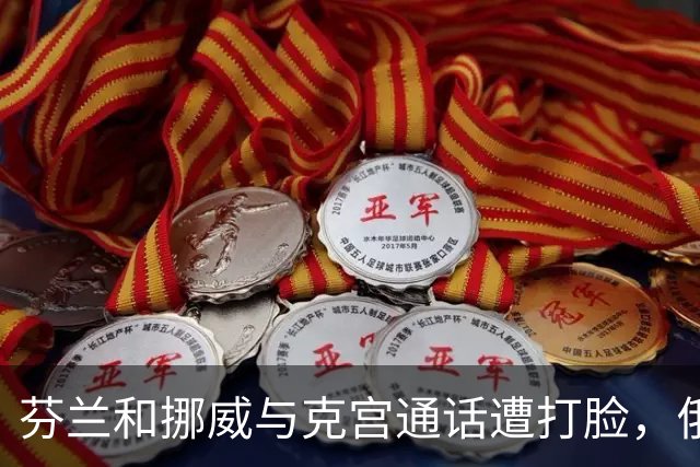 芬兰和挪威与克宫通话遭打脸，俄罗斯坚持索要顿巴斯