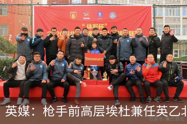 英媒：枪手前高层埃杜兼任英乙北安普顿顾问；将不参与日常工作