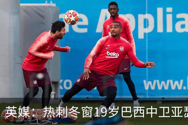 英媒：热刺冬窗19岁巴西中卫亚瑟-迪亚斯，巴萨关注数月
