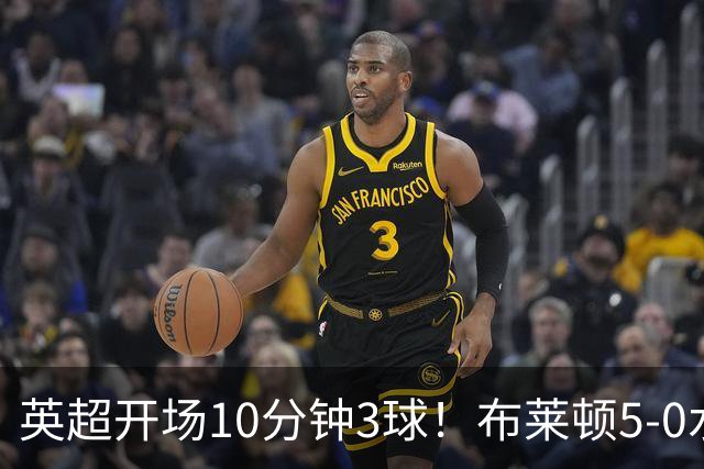 英超开场10分钟3球！布莱顿5-0水晶宫取六连胜