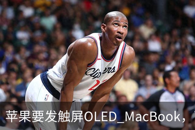 苹果要发触屏OLED MacBook，可它到底给谁用？