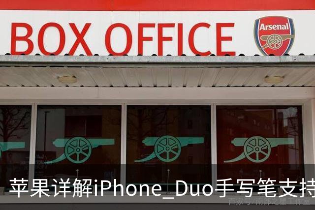 苹果详解iPhone Duo手写笔支持：仅支持Apple Pencil（USB-C），需使用线缆连接配对