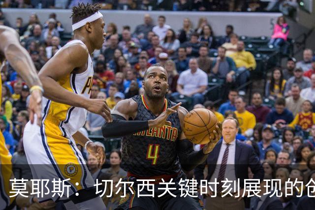 莫耶斯：切尔西关键时刻展现的创造力与个人能力，这是我们欠缺的