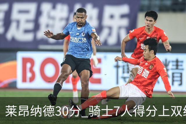 莱昂纳德30分 骑士7人得分上双终结快船5连胜