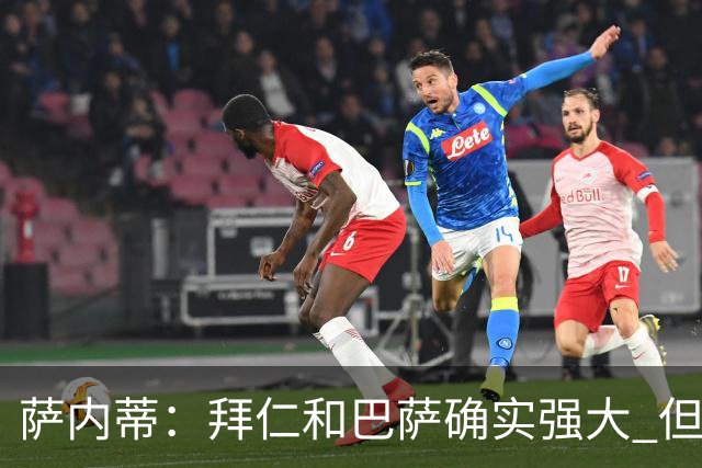 萨内蒂：拜仁和巴萨确实强大 但国米不会惧怕他们