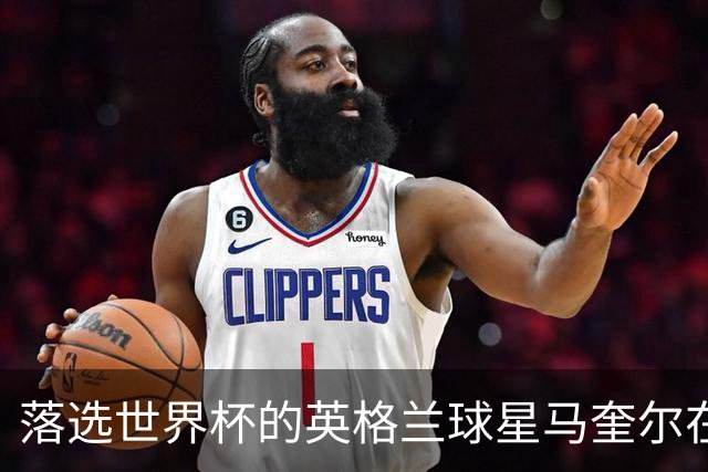 落选世界杯的英格兰球星马奎尔在纽约当街头流动小贩，售卖球星贴纸