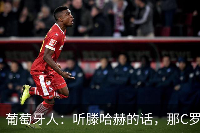 葡萄牙人：听滕哈赫的话，那C罗这是人设崩塌！