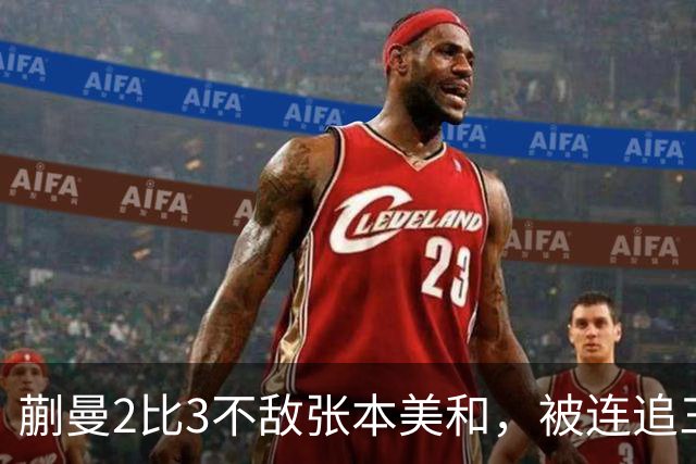 蒯曼2比3不敌张本美和，被连追三局，无缘女单决赛