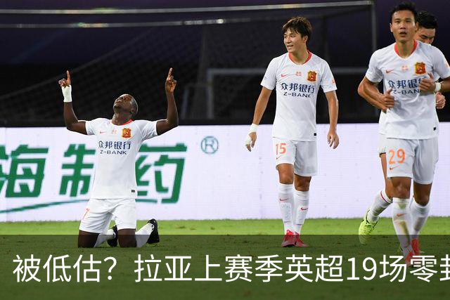 被低估？拉亚上赛季英超19场零封，而乌奈·西蒙西甲仅有6场零封