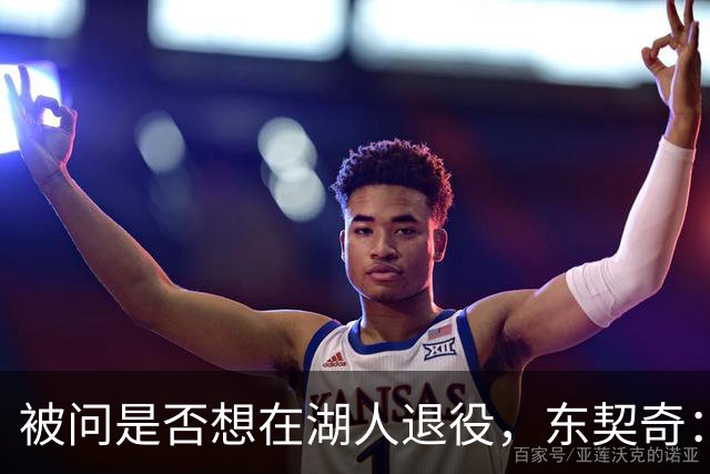 被问是否想在湖人退役，东契奇：希望如愿，但NBA是门生意