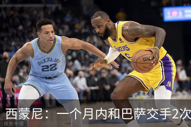 西蒙尼：一个月内和巴萨交手2次？每年都是这么安排的