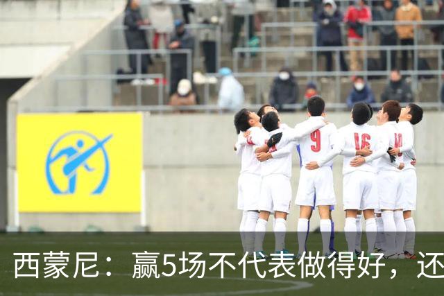 西蒙尼：赢5场不代表做得好，还能提高 科克缺阵因腿伤和丧亲之痛