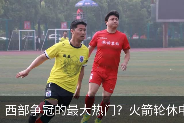 西部争冠的最大热门？火箭轮休申京照样5连胜