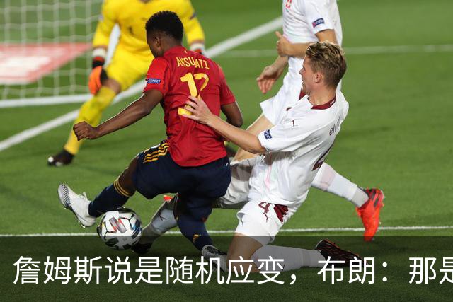 詹姆斯说是随机应变，布朗：那是纳斯的战术