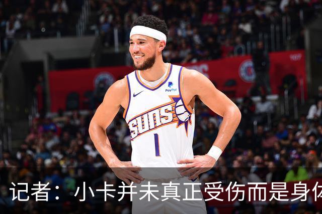 记者：小卡并未真正受伤而是身体损耗导致肿胀 最早11月10日复出