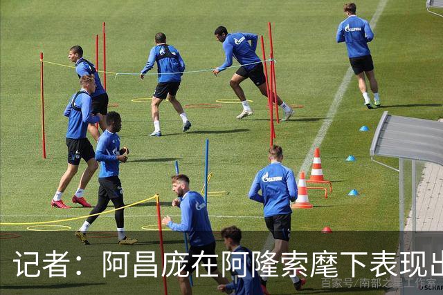 记者：阿昌庞在阿隆索麾下表现出色，切尔西面临续约抉择