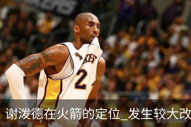 谢泼德在火箭的定位 发生较大改变 乌度卡到底动了哪些小心思