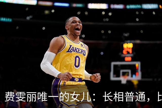 费雯丽唯一的女儿：长相普通，比妈妈有福气，婚姻美满活到82岁