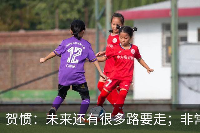 贺惯：未来还有很多路要走；非常感谢球迷不离不弃