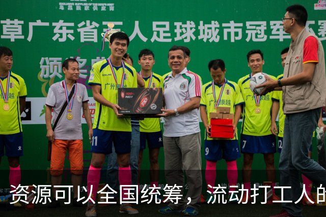 资源可以全国统筹，流动打工人的社保为什么割成一地一块