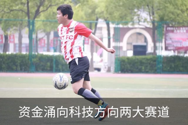 资金涌向科技方向两大赛道