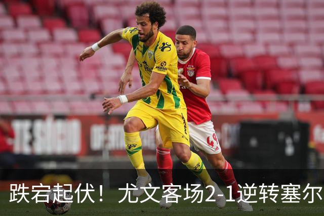 跌宕起伏！尤文客场2-1逆转塞尔塔，沃尔特马德扳平、穆阿尼补时头球绝杀，欧联收获两连胜，成功登上小组积分榜首位