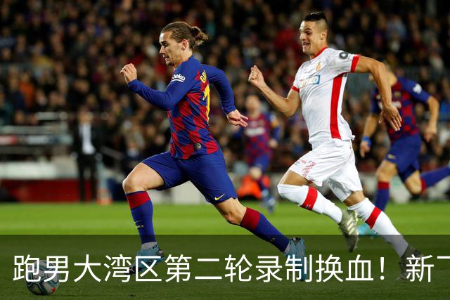 跑男大湾区第二轮录制换血！新飞行加盟，熟人遗憾缺席
