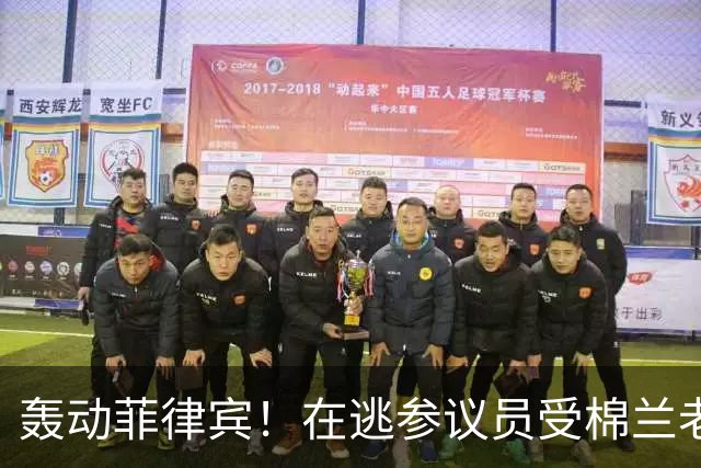 轰动菲律宾！在逃参议员受棉兰老岛武装团体庇护，马科斯喊话劝降