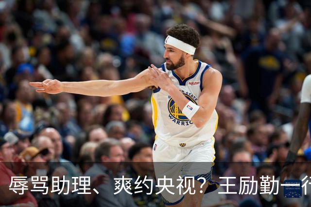 辱骂助理、爽约央视？王励勤一行为，给耍大牌明星的都上了一课！