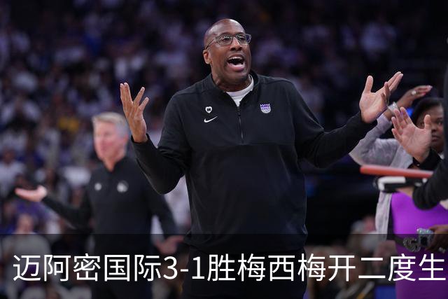 迈阿密国际3-1胜梅西梅开二度生涯936球却退出千球争夺