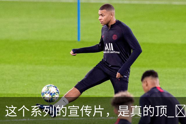 这个系列的宣传片，是真的顶 ​​​