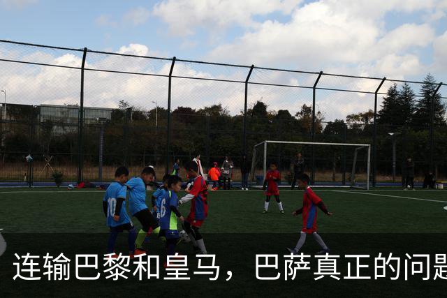 连输巴黎和皇马，巴萨真正的问题终于藏不住了