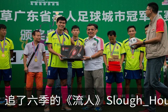追了六季的《流人》Slough House，现实中根本不存在？