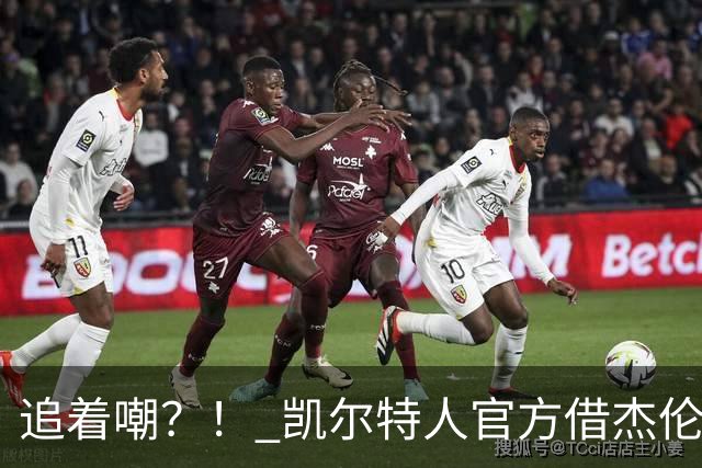 追着嘲？！ 凯尔特人官方借杰伦·布朗采访嘲讽球场冲突