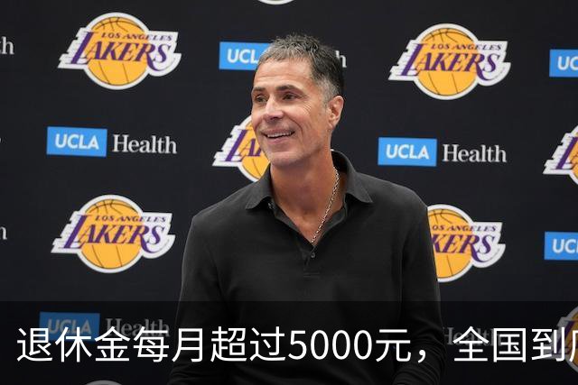 退休金每月超过5000元，全国到底有多少人？答案可能比想象中的少