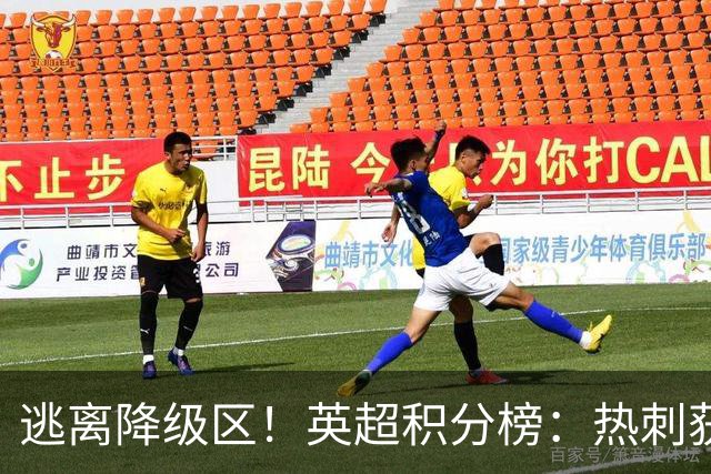 逃离降级区！英超积分榜：热刺获首胜升至第16，仅落后曼联1分