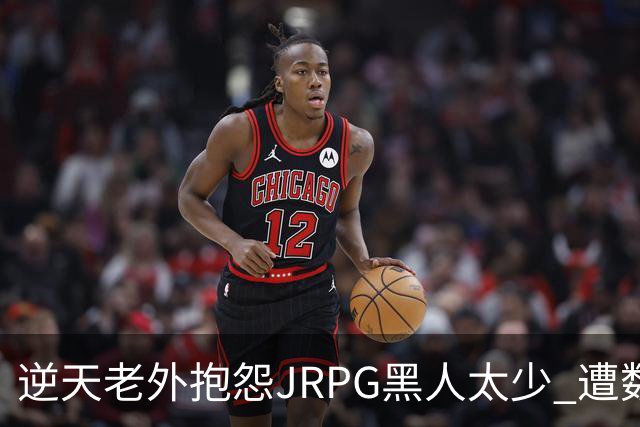 逆天老外抱怨JRPG黑人太少 遭数百位玩家骂昏头