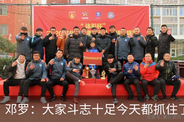 邓罗：大家斗志十足今天都抓住了机会 揭幕战对阵绿军会是场硬仗