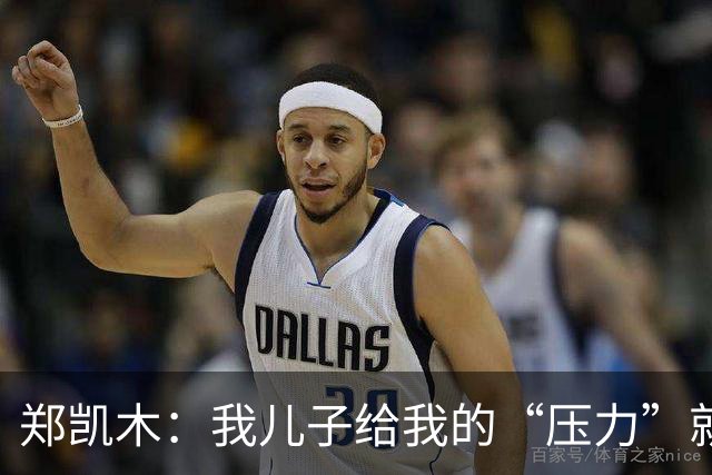 郑凯木：我儿子给我的“压力”就很大，踢不好时回家受他批评