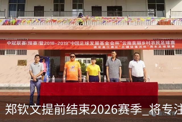 郑钦文提前结束2026赛季 将专注于恢复身体投入冬训