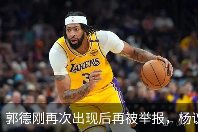 郭德刚再次出现后再被举报，杨议称永不原谅，官方给出回应正在调查