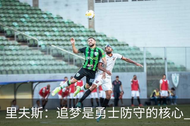 里夫斯：追梦是勇士防守的核心 至于他们会怎么防我真的不重要