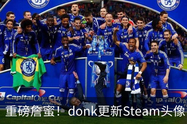 重磅詹蜜！donk更新Steam头像：詹姆斯重返克利夫兰