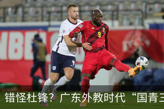 错怪杜锋？广东外教时代“国青三核”竟无一人获稳定轮换时间