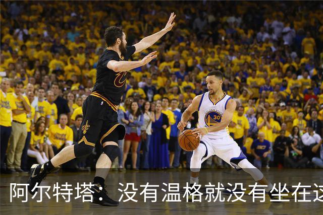 阿尔特塔：没有温格就没有坐在这里的我