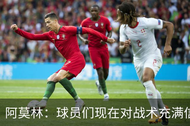阿莫林：球员们现在对战术充满信心 A·西塞目前只发挥出50%潜力