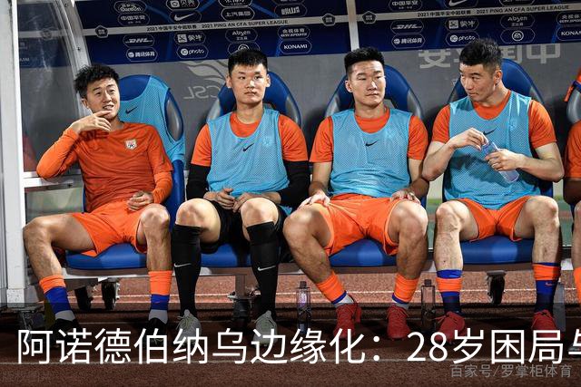 阿诺德伯纳乌边缘化：28岁困局与金球奖遥望